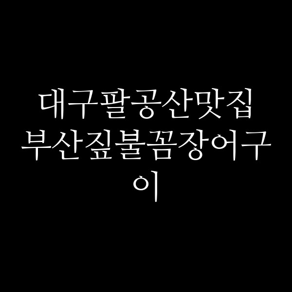 부산짚불꼼장어구이 썸네일 이미지