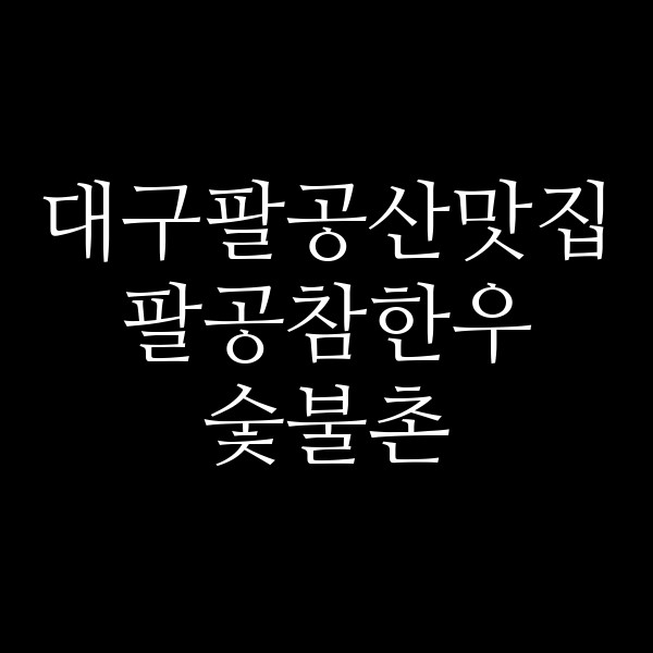 팔공참한우 숯불촌 썸네일 이미지