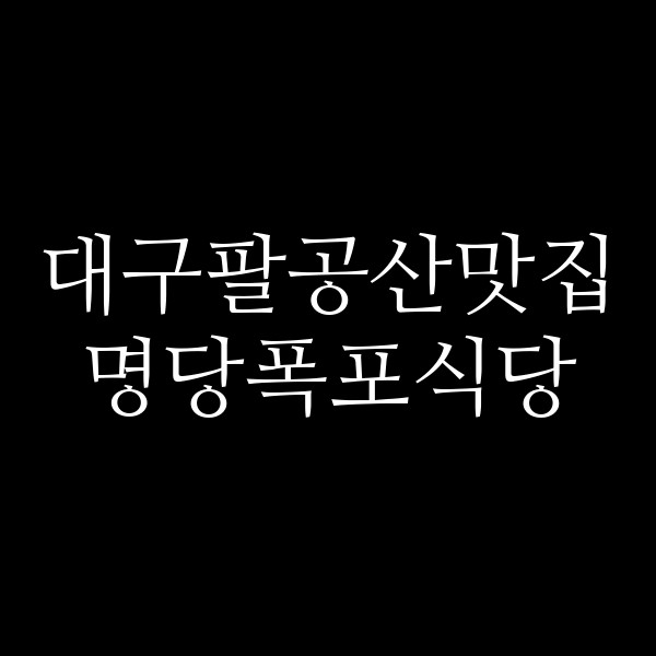 명당폭포식당 썸네일 이미지