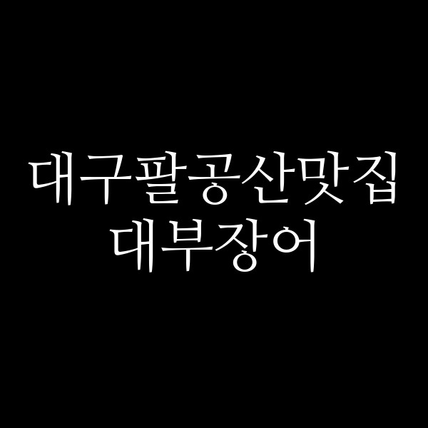 대부장어 썸네일 이미지
