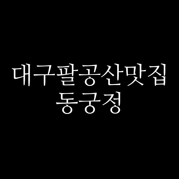 동궁정 썸네일 이미지