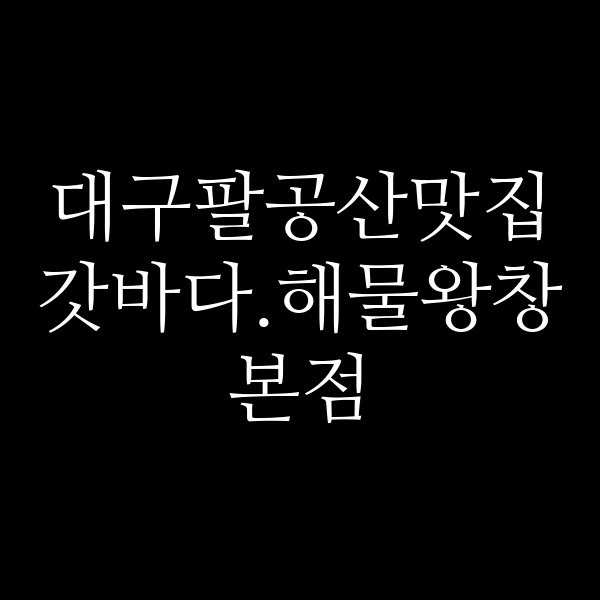 갓바다.해물왕창본점 썸네일 이미지
