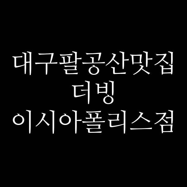 더빙 이시아폴리스점 썸네일 이미지