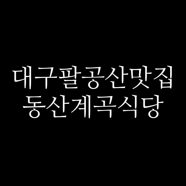 동산계곡식당 썸네일 이미지