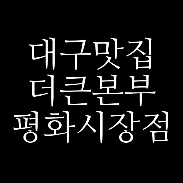 더큰본부 평화시장점 썸네일 이미지