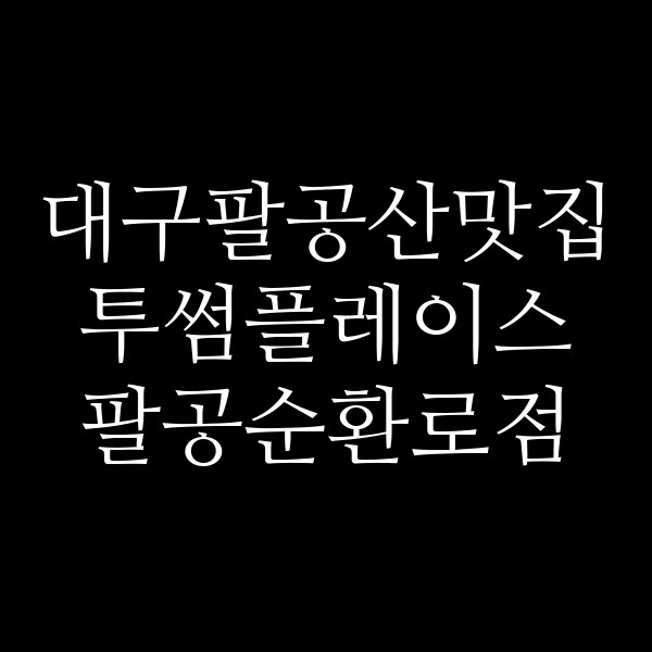 투썸플레이스 팔공순환로점 썸네일 이미지