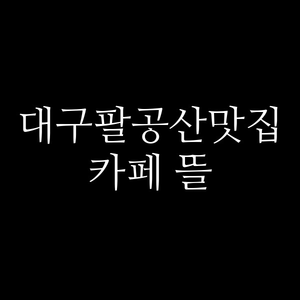 카페 뜰 썸네일 이미지