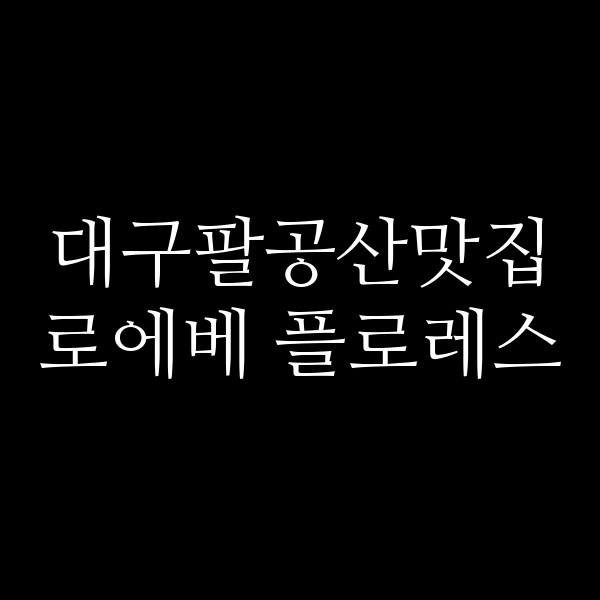 로에베 플로레스 썸네일 이미지