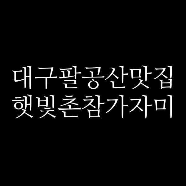 햇빛촌참가자미 썸네일 이미지