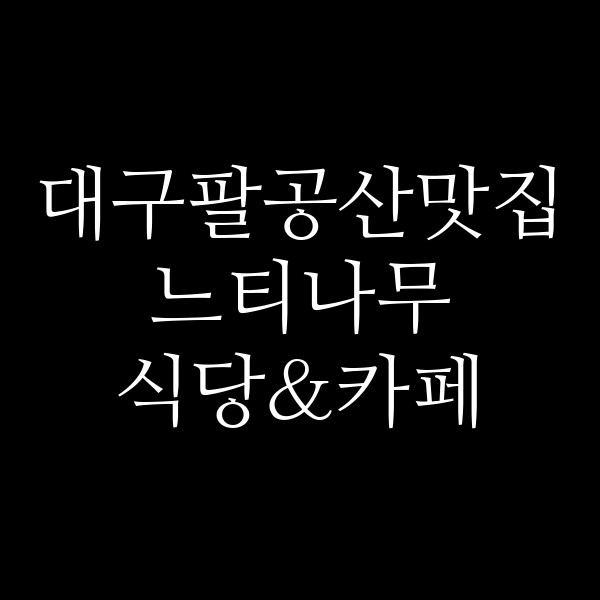 느티나무 식당&카페 썸네일 이미지