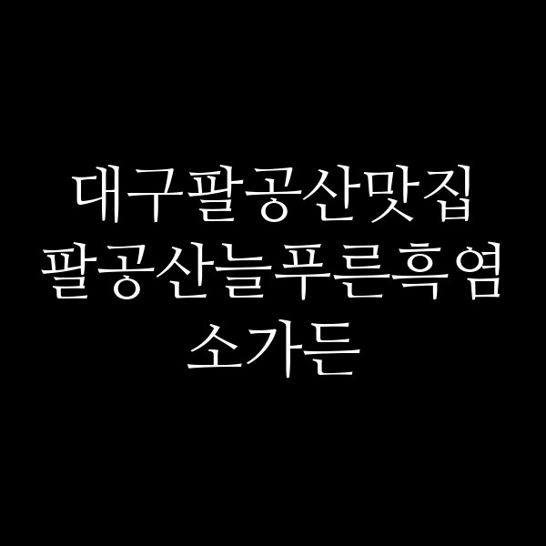팔공산늘푸른흑염소가든 썸네일 이미지