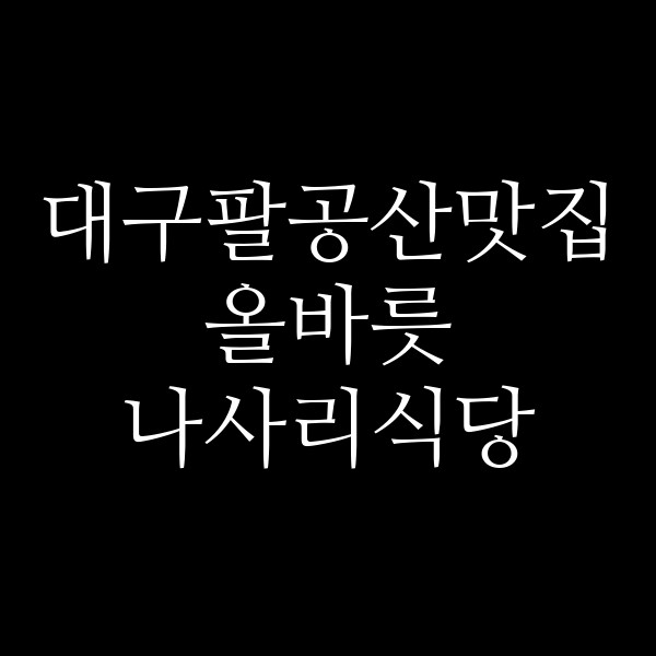 올바릇 나사리식당 썸네일 이미지