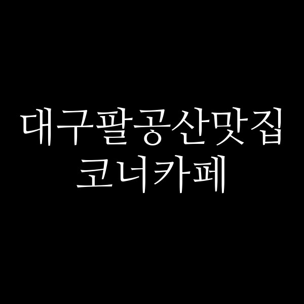 코너카페 썸네일 이미지