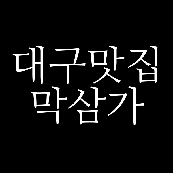 막삼가 썸네일 이미지