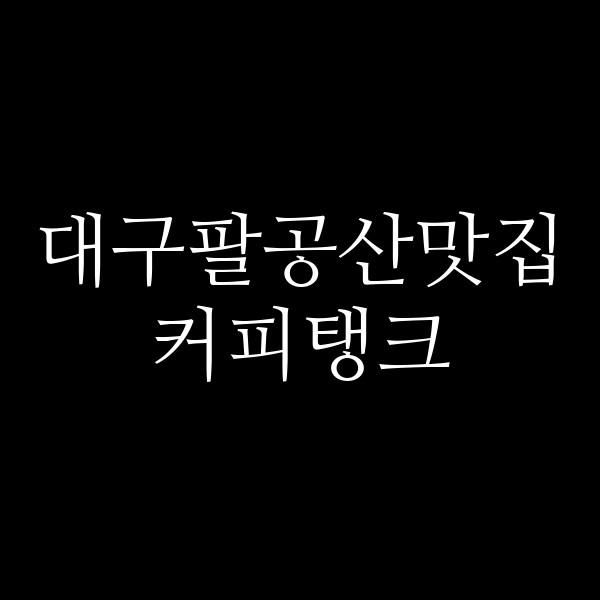 커피탱크 썸네일 이미지