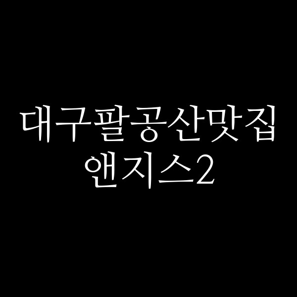 앤지스2 썸네일 이미지