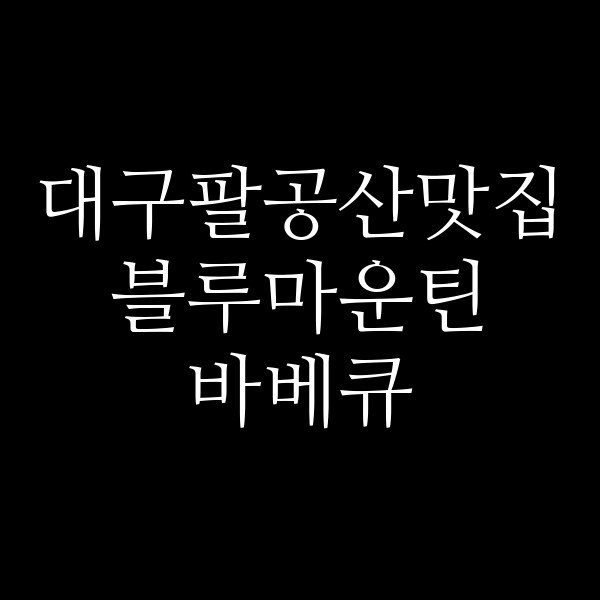 블루마운틴 바베큐 썸네일 이미지