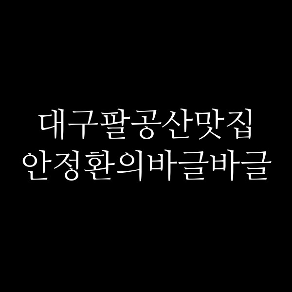 안정환의바글바글 썸네일 이미지