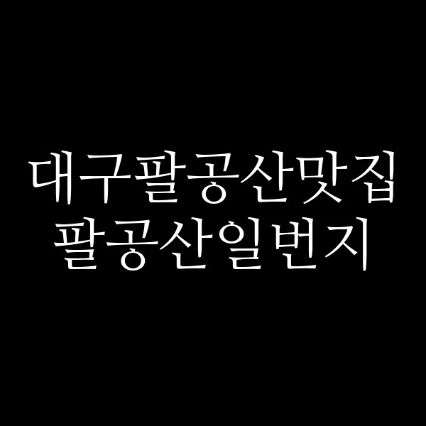 팔공산일번지 썸네일 이미지