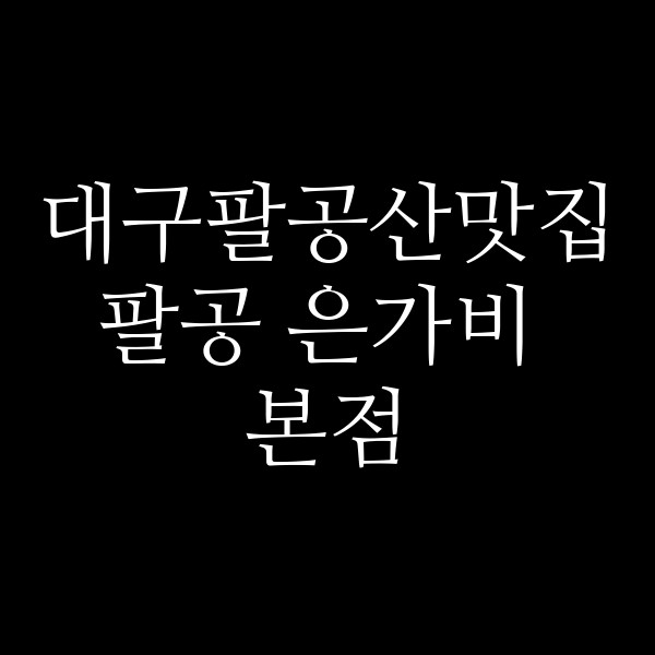 팔공 은가비 본점 썸네일 이미지