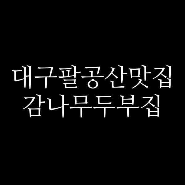 감나무두부집 썸네일 이미지