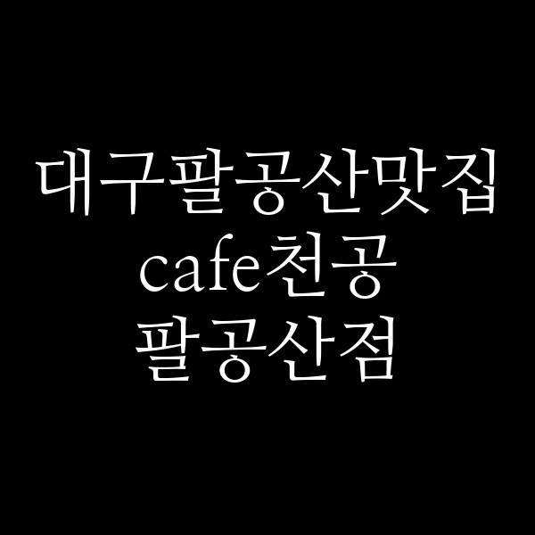 cafe천공 팔공산점 썸네일 이미지