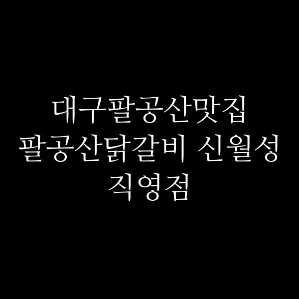 팔공산닭갈비 신월성직영점 썸네일 이미지