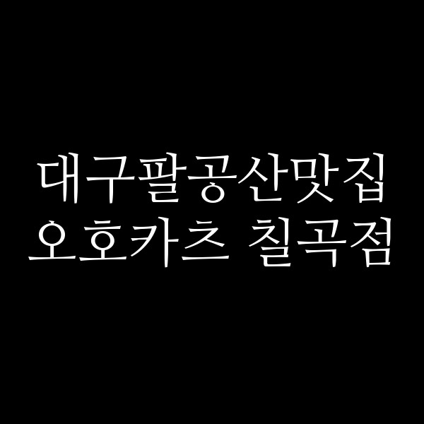 오호카츠 칠곡점 썸네일 이미지