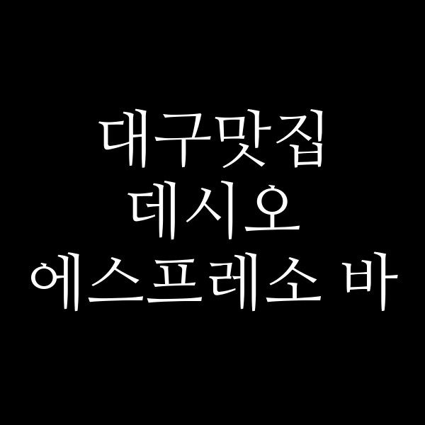 데시오 에스프레소 바 썸네일 이미지