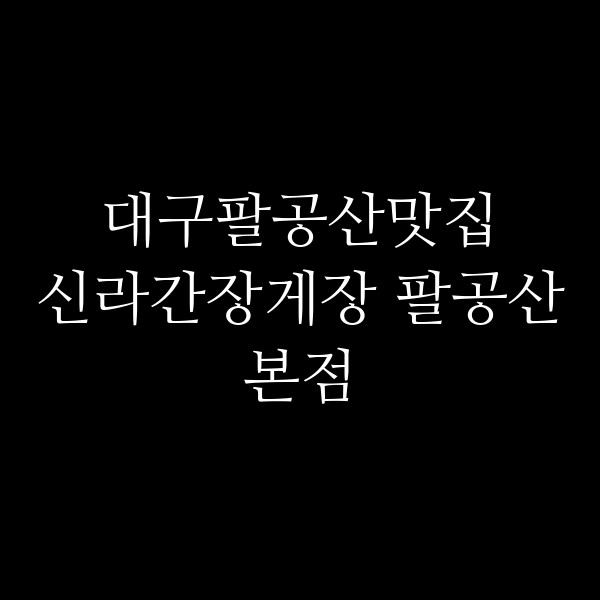 신라간장게장 팔공산본점 썸네일 이미지