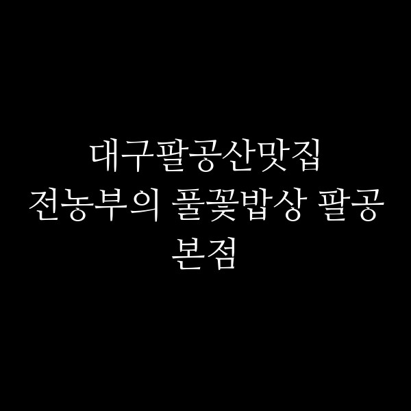 전농부의 풀꽃밥상 팔공본점 썸네일 이미지