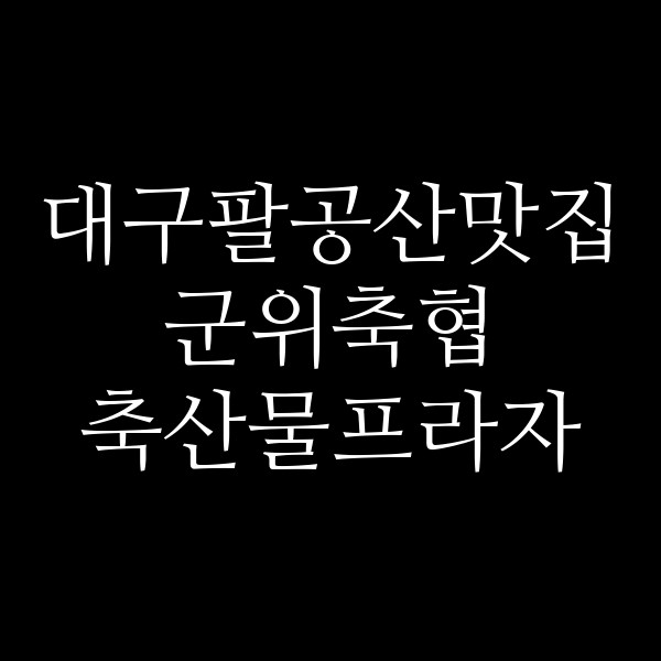 군위축협 축산물프라자 썸네일 이미지