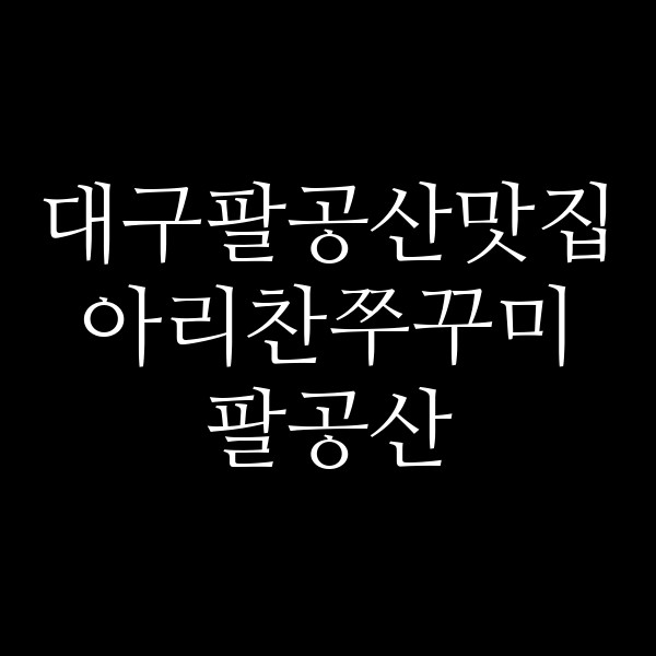 아리찬쭈꾸미 팔공산 썸네일 이미지