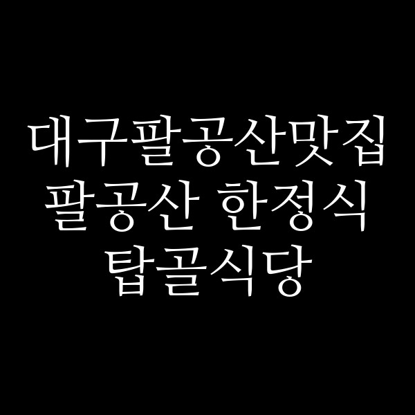 팔공산 한정식 탑골식당 썸네일 이미지