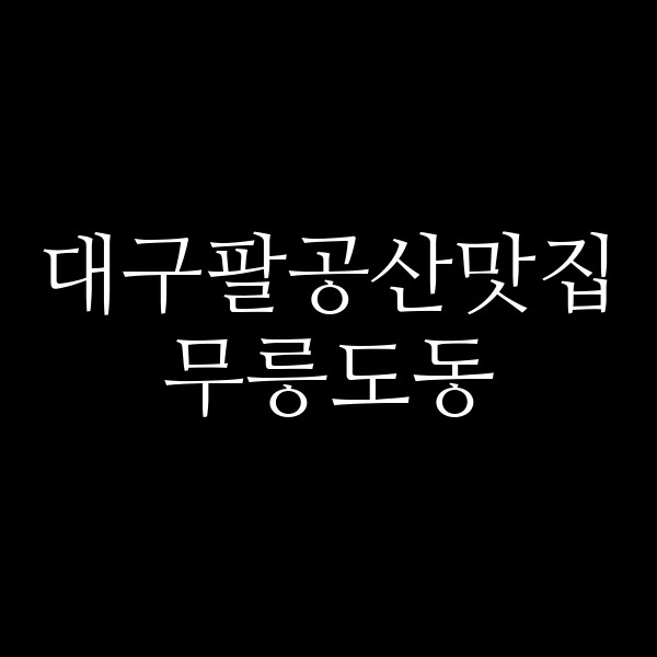 무릉도동 썸네일 이미지