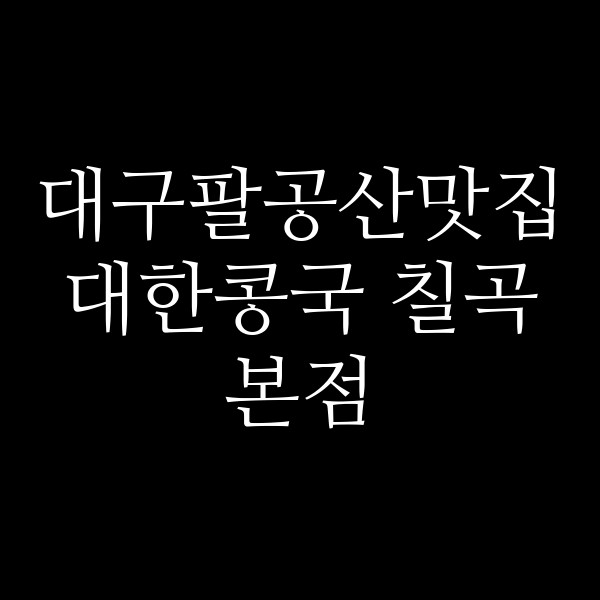 대한콩국 칠곡본점 썸네일 이미지