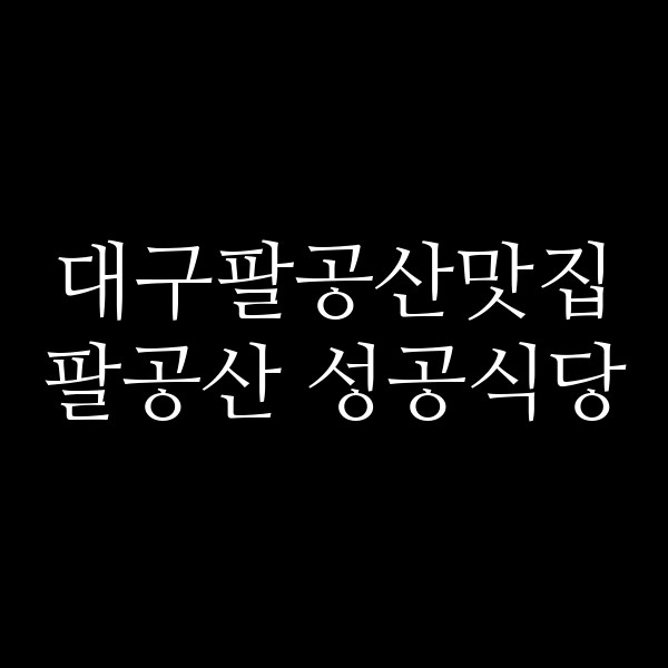 팔공산 성공식당 썸네일 이미지