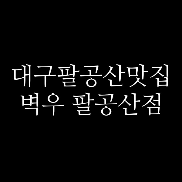 벽우 팔공산점 썸네일 이미지