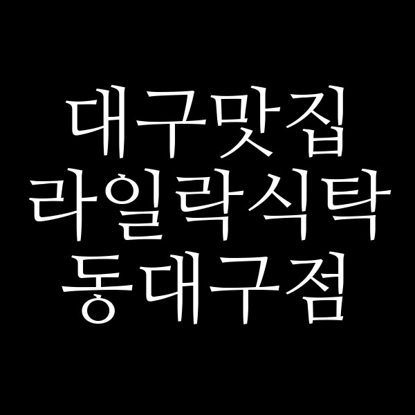라일락식탁 동대구점 썸네일 이미지
