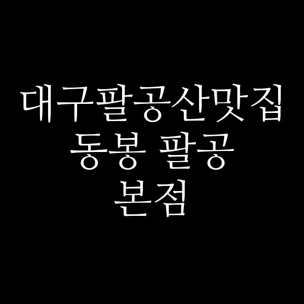 동봉 팔공본점 썸네일 이미지