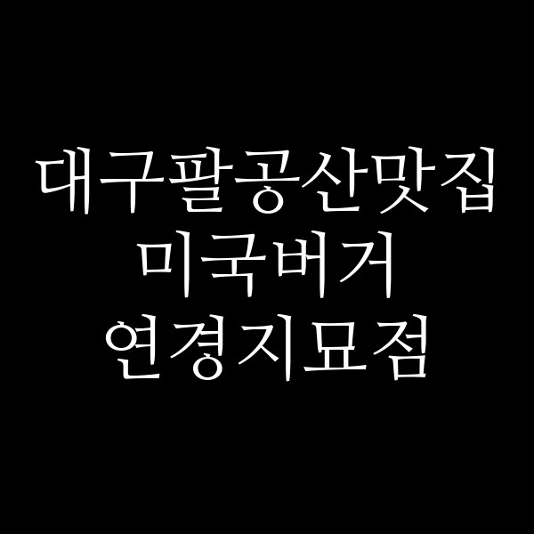 미국버거 연경지묘점 썸네일 이미지