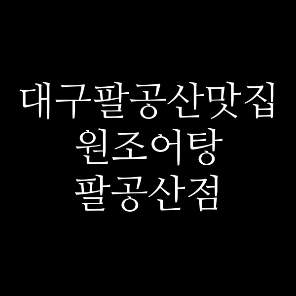 원조어탕 팔공산점 썸네일 이미지