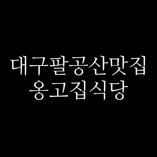 옹고집식당 썸네일 이미지