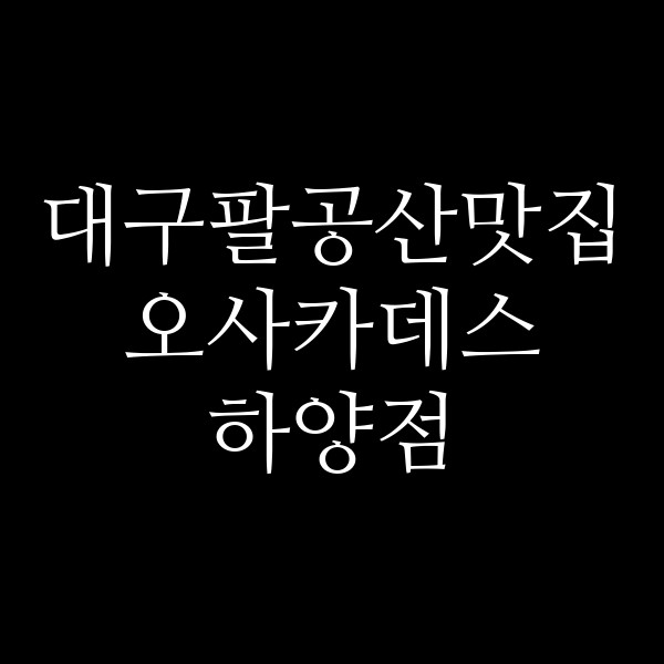 오사카데스 하양점 썸네일 이미지