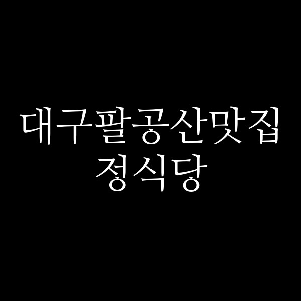 정식당 썸네일 이미지