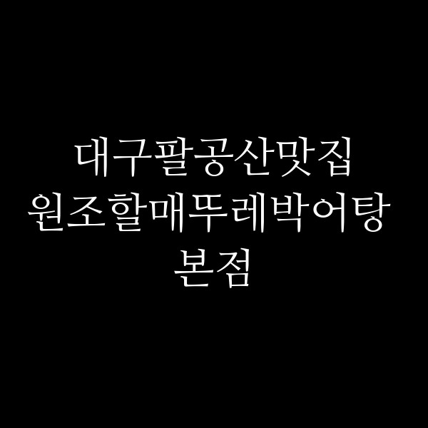 원조할매뚜레박어탕 본점 썸네일 이미지