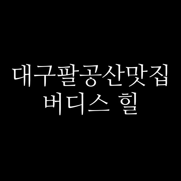 버디스 힐 썸네일 이미지
