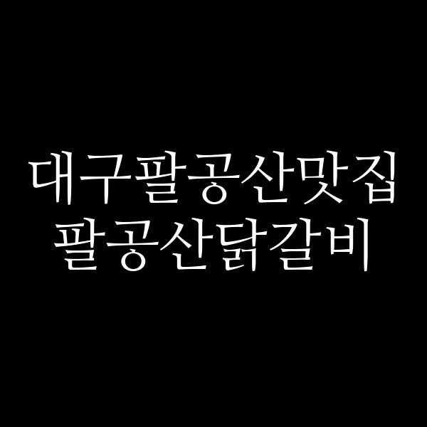 팔공산닭갈비 썸네일 이미지