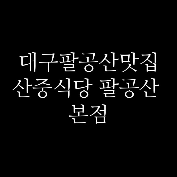 산중식당 팔공산 본점 썸네일 이미지