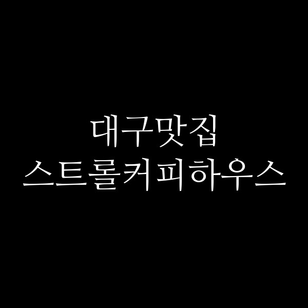 스트롤커피하우스 썸네일 이미지